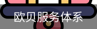欧贝服务体系